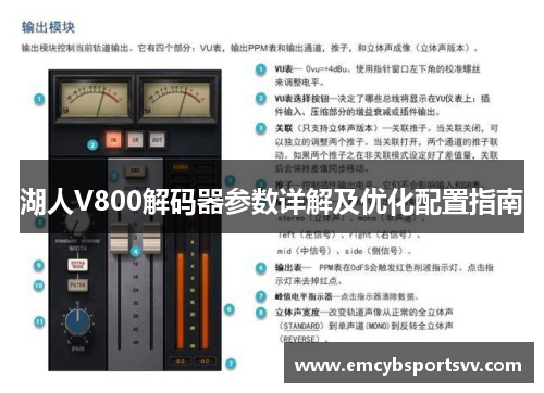 湖人V800解码器参数详解及优化配置指南